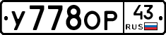 У778ОР43 - 