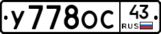У778ОС43 - 