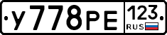 У778РЕ123 - 