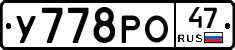У778РО47 - 