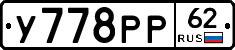 У778РР62 - 