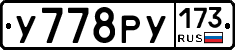 У778РУ173 - 
