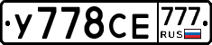 У778СЕ777 - 