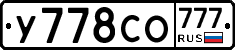 У778СО777 - 
