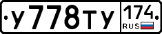 У778ТУ174 - 
