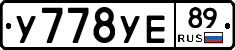 У778УЕ89 - 