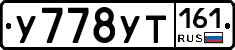 У778УТ161 - 