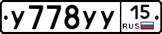 У778УУ15 - 