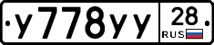 У778УУ28 - 
