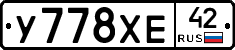 У778ХЕ42 - 