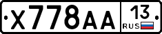 Х778АА13 - 