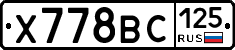 Х778ВС125 - 
