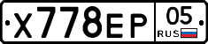 Х778ЕР05 - 