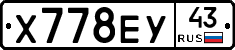Х778ЕУ43 - 