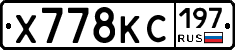 Х778КС197 - 