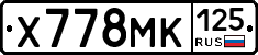 Х778МК125 - 