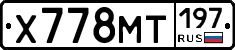 Х778МТ197 - 