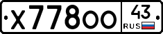 Х778ОО43 - 