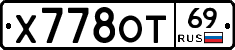Х778ОТ69 - 