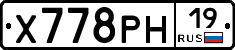 Х778РН19 - 