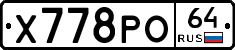Х778РО64 - 