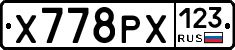 Х778РХ123 - 