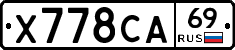 Х778СА69 - 