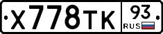 Х778ТК93 - 