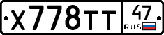Х778ТТ47 - 