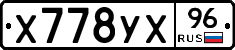 Х778УХ96 - 