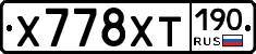 Х778ХТ190 - 