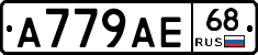 А779АЕ68 - 