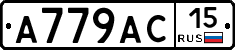 А779АС15 - 