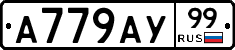 А779АУ99 - 