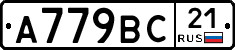 А779ВС21 - 