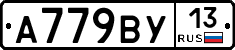 А779ВУ13 - 