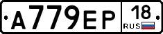 А779ЕР18 - 