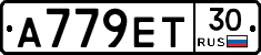 А779ЕТ30 - 