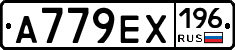 А779ЕХ196 - 