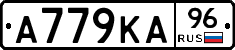 А779КА96 - 