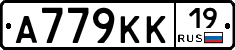 А779КК19 - 