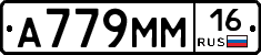 А779ММ16 - 