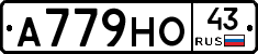 А779НО43 - 