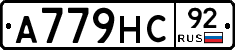 А779НС92 - 