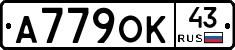А779ОК43 - 