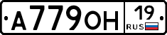 А779ОН19 - 