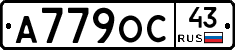 А779ОС43 - 