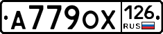 А779ОХ126 - 