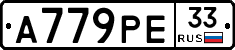 А779РЕ33 - 