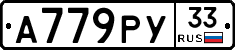 А779РУ33 - 